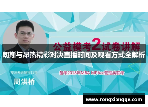 朗斯与昂热精彩对决直播时间及观看方式全解析