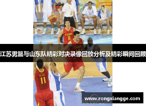 江苏男篮与山东队精彩对决录像回放分析及精彩瞬间回顾