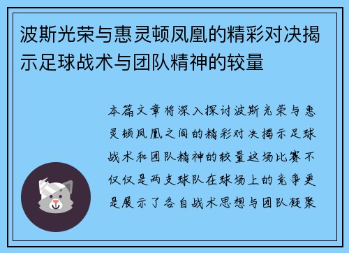 波斯光荣与惠灵顿凤凰的精彩对决揭示足球战术与团队精神的较量
