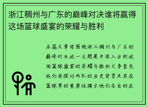 浙江稠州与广东的巅峰对决谁将赢得这场篮球盛宴的荣耀与胜利