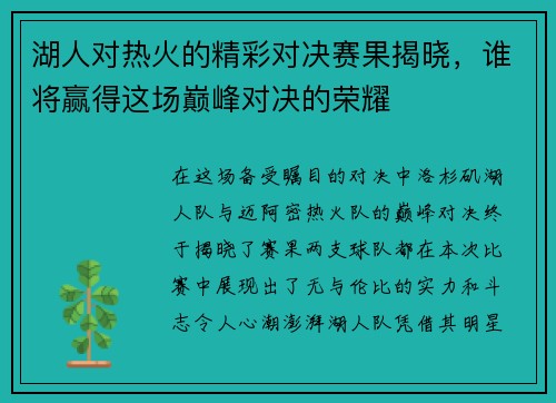 湖人对热火的精彩对决赛果揭晓，谁将赢得这场巅峰对决的荣耀
