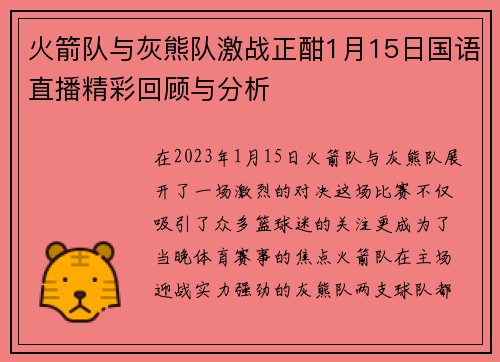 火箭队与灰熊队激战正酣1月15日国语直播精彩回顾与分析