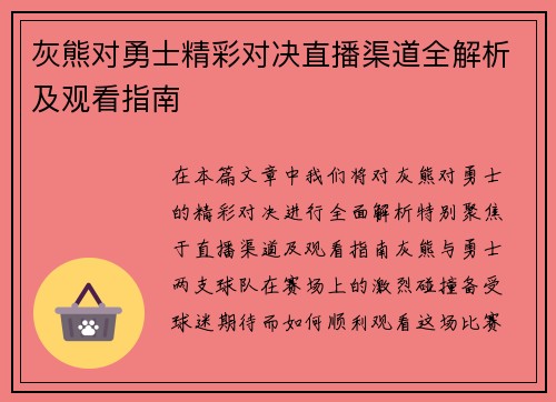 灰熊对勇士精彩对决直播渠道全解析及观看指南