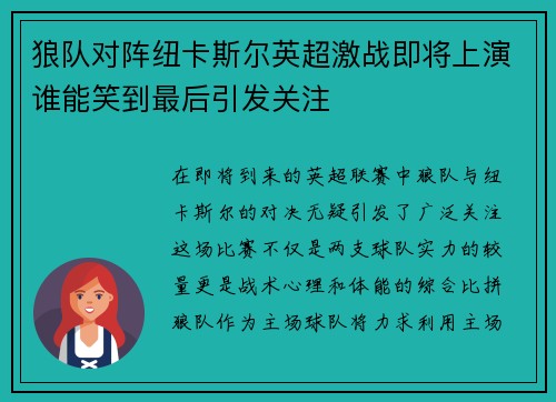 狼队对阵纽卡斯尔英超激战即将上演谁能笑到最后引发关注