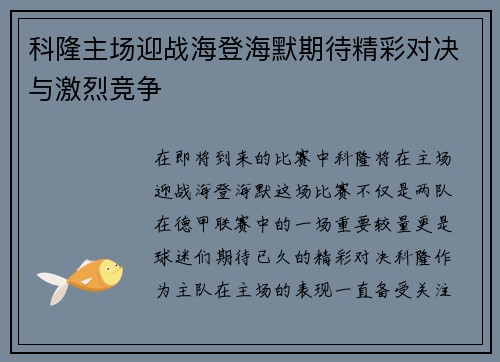 科隆主场迎战海登海默期待精彩对决与激烈竞争
