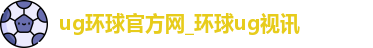 ug环球